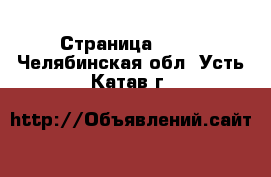  - Страница 1147 . Челябинская обл.,Усть-Катав г.